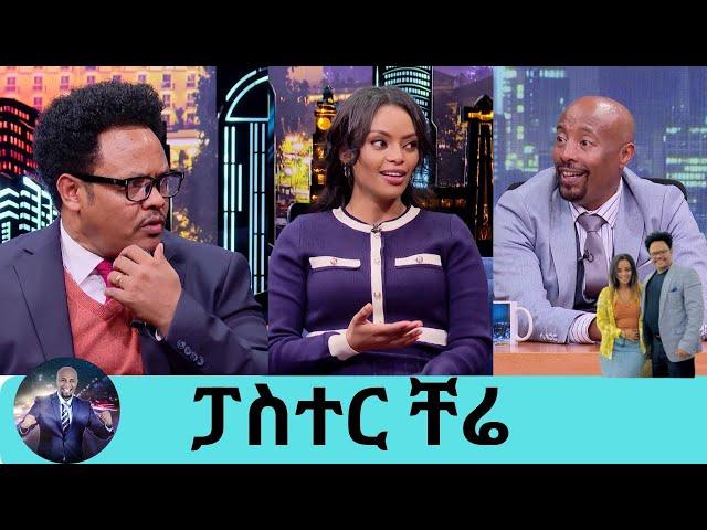 ረፍዷል ተወው  ብላኝ … እኔን ለማግኘት ፍቃደኛ አልነበረችም  ትዳር ይታመማል … ግን ይታከማል ፓስተር ቸሬ ተወዳጅዋ ድምፃዊት ዳግማዊት | Seifu