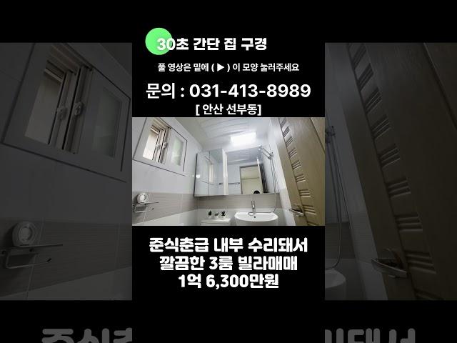 no. 26[안산선부동] 준신축급 초역세권 깔끔한 3룸 빌라매매 #안산빌라매매 #와동빌라매매 #선부동빌라매매