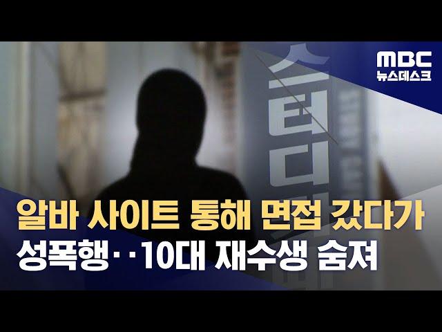 알바 사이트 통해 면접 갔다가 성폭행‥10대 재수생 숨져 (2023.09.06/뉴스데스크/MBC)