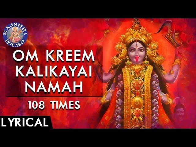 Om Kreem Kalikayai Namah 108 Times | Powerful Kali Mantra With Lyrics | Durga Mantra