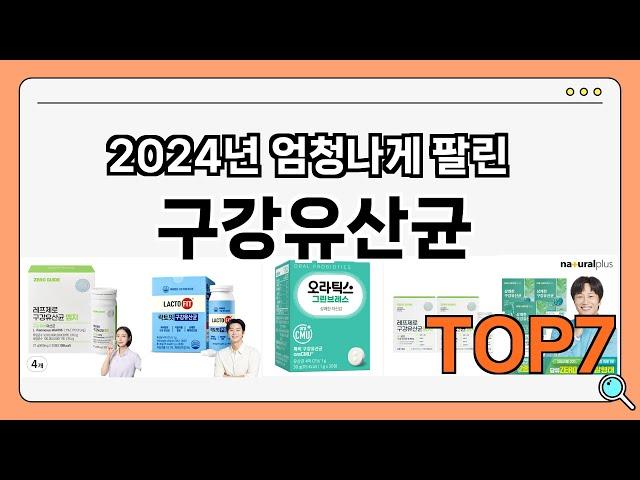 가격이 착한 구강유산균 추천 Best7!! (가격 비교 가성비 순위)