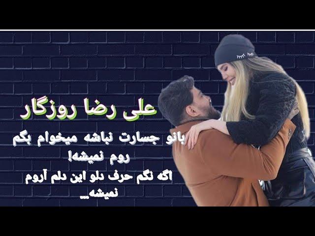 آهنگ علی رضا روزگار بانو جسارت نباشه میخوام بگم روم