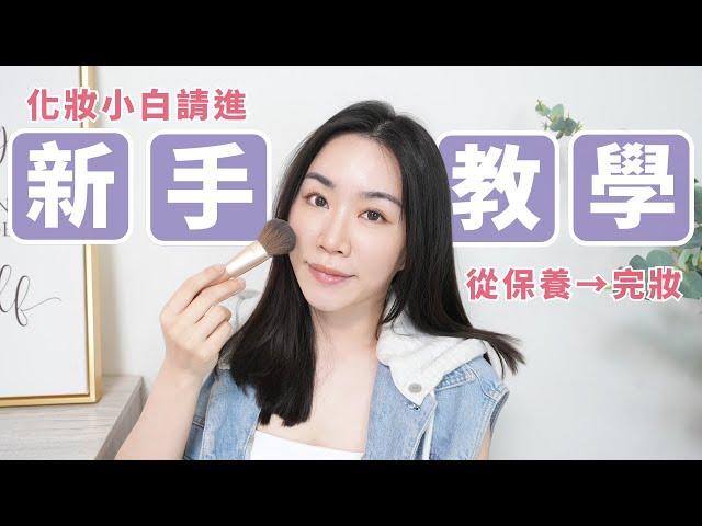 彩妝新手指南！最完整、好懂又仔細的完妝教學～看完一定懂！