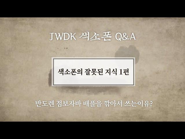 JWDK 색소폰의 잘못된 지식 1편 점보자바 마우스피스 배플을 깎아서 쓰는 이유?