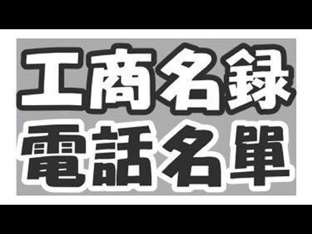 業務開發必備-電話名單