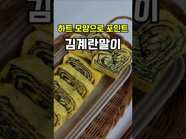 계란물이 분리되지 않게 김계란말이 만들기~! 하트모양으로 포인트#계란말이 #달걀말이 #하트계란말이 #레시피 #푸드 #요리 #쇼츠