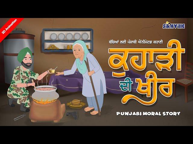 Kuhadi Di Kheer (ਕੁਹਾੜੀ ਦੀ ਖੀਰ) #punjabi #moralstories