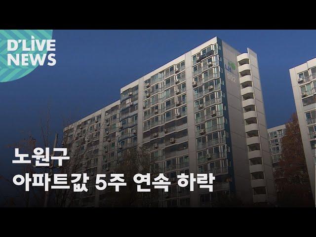 [노원] 노원구 아파트값 5주 연속 하락…서울 유일