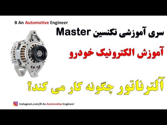 How an Alternator Works  آلترناتور چگونه کار می کند؟