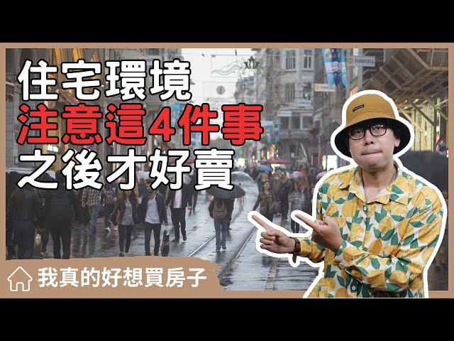 【我真的好想買房子】購屋前該注意住宅環境的哪些部分？告訴你四個注意事項，讓你住的安心#買房阿元 #買房 #房地產