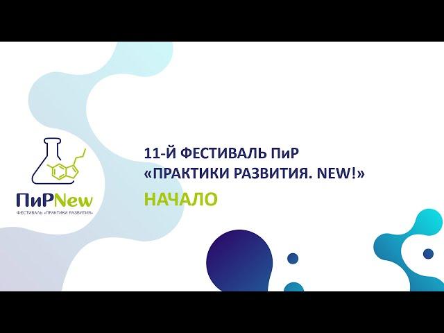 11-й Фестиваль ПиР "Практики развития. NEW!". Начало