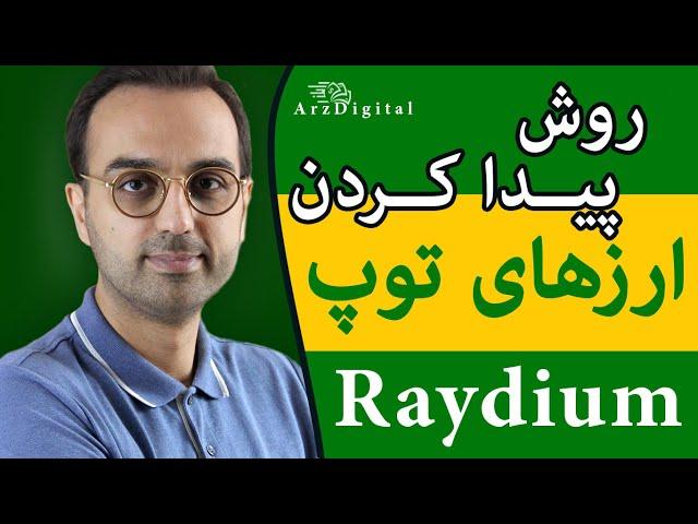 معرفی و تحلیل ارز ریدیوم | روش آسون پیدا کردن ارزهای آینده دار