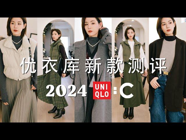 2024秋冬Uniqlo C系列测评｜最值得购买的单品推荐｜挖掘男装宝藏冷门外套｜配置优衣库秋冬胶囊衣橱的实用Tips｜SUGGY