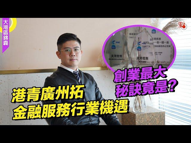 港青廣州拓金融服務行業機遇 創業最大秘訣竟是「接地氣」？#大灣區 #創業 #廣州 #金融