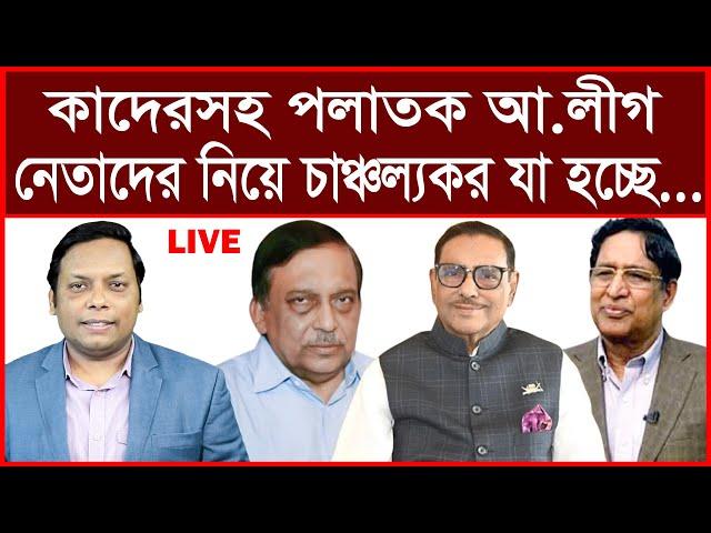 তাজা খবর: কাদেরসহ পলাতক আ.লীগ নেতাদের নিয়ে অবিশ্বাস্য যা হচ্ছে...| বিশ্লেষক: আমিরুল মোমেনীন মানিক