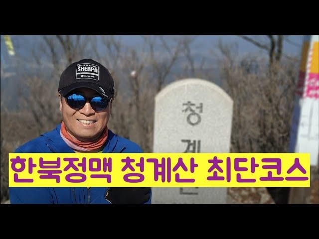 한북정맥 포천 청계산 최단코스 | 청계저수지 | 청계산 | 서울 청계산 아님 | BAC 한북정맥 | 블랙야크 셰르파