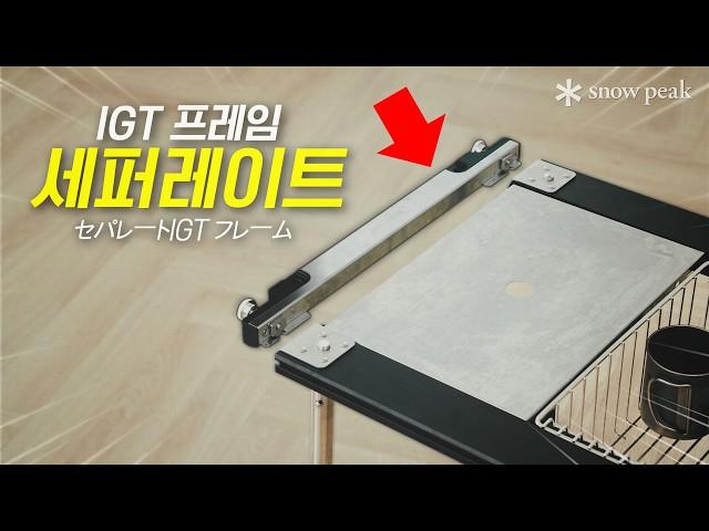 [신제품리뷰] 과연..살 만할까?! l 스노우피크 세퍼레이트 IGT 프레임