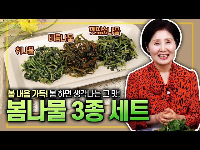 EP147-봄나물 3종 세트) 봄 내음 가득! 봄 하면 생각나는 그 맛! 봄나물 3종 세트