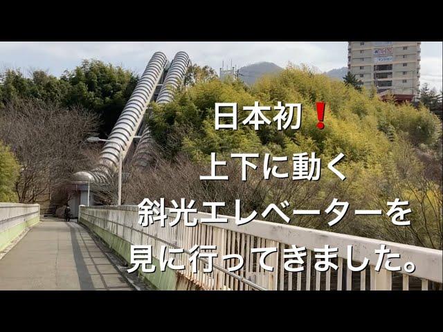 日本初！最古の斜行エレベーターが花山駅近くにあった【兵庫県神戸市北区】