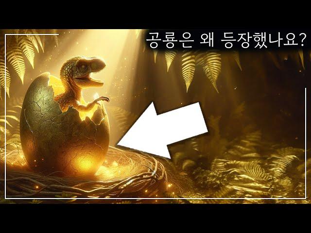 공룡은 어떻게 그리고 왜 출현했을까요? - 가장 놀라운 선사 시대의 비밀 -  지구 역사 다큐멘터리