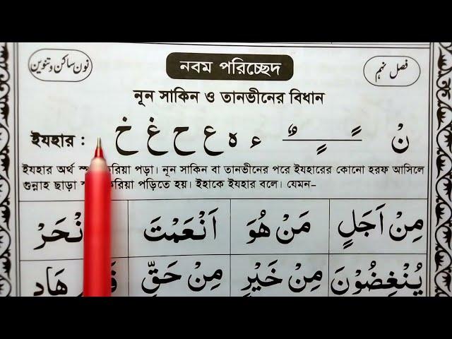 নুন সাকিন ও তানভীন পড়ার নিয়ম | নুন সাকিন ও তানভীন কাকে বলে | নুরানি কায়দা শিক্ষা | তাজবিদ শিক্ষা