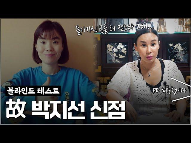 무당을 속이고 고인의 사주만 제공한다면, 무당은 알 수 있을까? / PD:죄송합니다.. [신점]