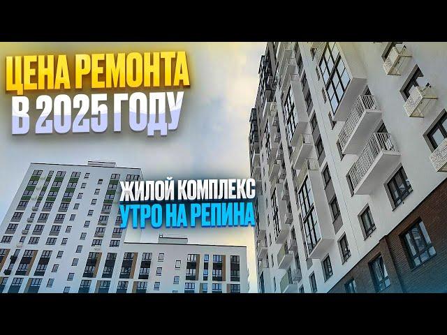 ЖК УТРО НА РЕПИНА. ЦЕНА РЕМОНТА В 2025 году. Новостройки Ижевска