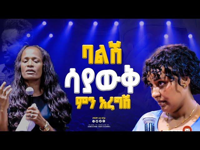 ባልሽ ሳያውቅ ምን አረግሽ GIHON TV WORLDWIDE ነቢይ መስፍን አለሙ እና ነቢይት አስናቀች ባንጫ