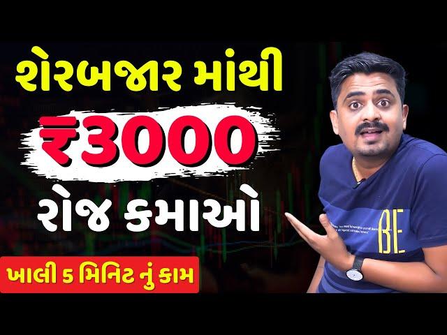 રોજ કમાઓ  Options Trading for beginners| Live Options Trading