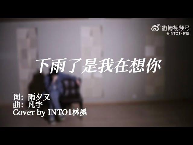 INTO1-林墨｜《下雨了 是我在想你》️cover by Mo Mo