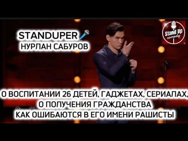 НУРЛАН САБУРОВ - О 26 ДЕТЕЙ, ГАДЖЕТАХ, СЕРИАЛАХ, ПОРУЧЕНИИ ГРАЖДАНСТВА, ОШИБАЮТСЯ В ИМЕНИ РАШИСТЫ.