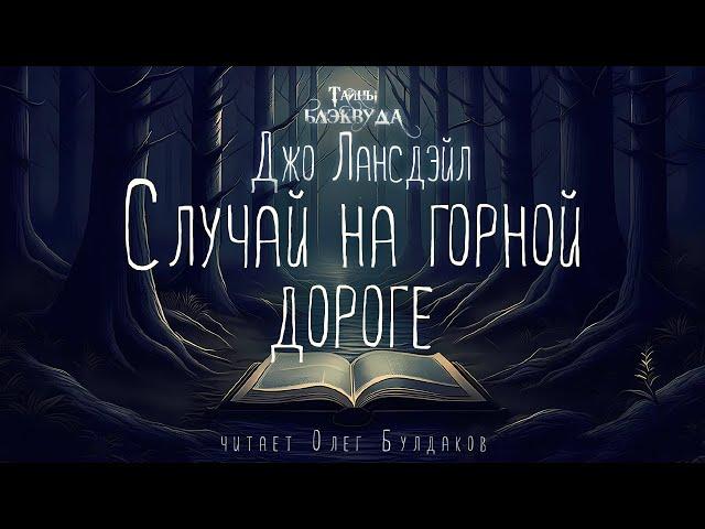 [УЖАСЫ] Джо Лансдэйл - Случай на горной дороге. Тайны Блэквуда. Аудиокнига. Читает Олег Булдаков