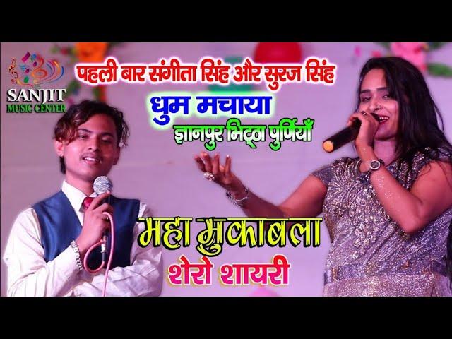 पहली बार महा मुकाबला संगीता सिंह और सूरज सिंह शेरो शायरी sangita singh & suraj singh shero shayari