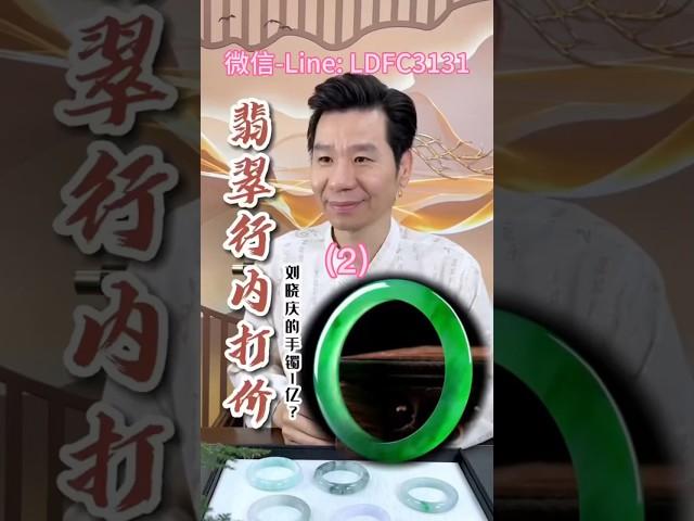 (2)学会这个翡翠打价体系，你还会相信刘晓庆的翡翠手镯值1个亿吗？#翡翠 #翡翠a玉 #翡翠手镯 #翡翠a貨#翡翠手鐲 #翡翠玉石#天然翡翠#翡翠玉 #緬甸玉 #緬甸翡翠 #緬甸玉a貨 #緬甸a玉