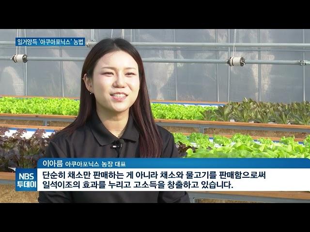 물고기와 농작물의 공생…‘아쿠아포닉스 농업’ 주목