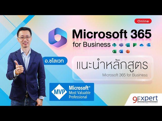 แนะนำหลักสูตร Microsoft 365 for Business | 9Expert Training