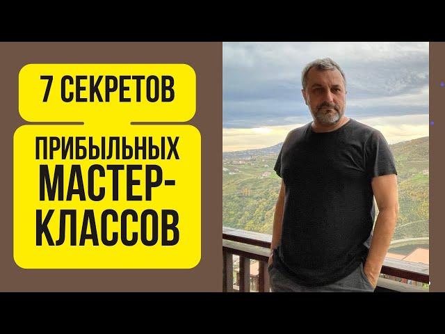 7 секретов прибыльных мастер-классов #denisplatonov #школапродвижения #денисплатонов