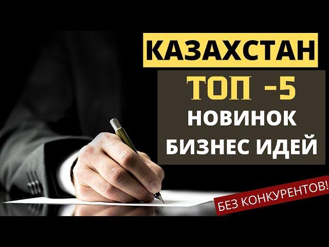 ТОП НОВИНОК БИЗНЕС ИДЕИ 2022 ДЛЯ КАЗАХСТАНА! БИЗНЕС ИДЕИ 2022 С МИНИМАЛЬНЫМИ ВЛОЖЕНИЯМИ. БИЗНЕС ИДЕИ
