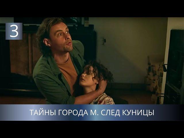 САМАЯ ОЖИДАЕМАЯ ПРЕМЬЕРА ДЕТЕКТИВА! УБИЙСТВА В ТИХОМ ГОРОДКЕ! Тайны города М. След куницы. 3 Серия