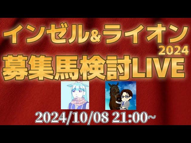 【アーカイブ】インゼルTC＆TCライオン2024年募集馬検討LIVE