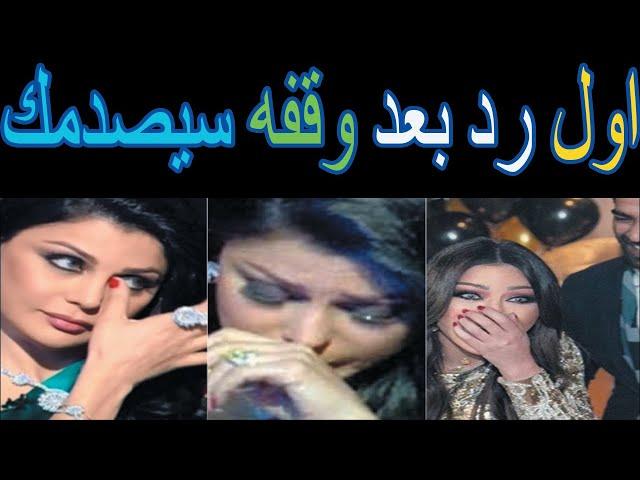 اخبار الفن أول رد فعل من الفنانةهيفاء وهبي  بعد تحويلها إلى التحقيق و وقف تصاريح عملها في مصر