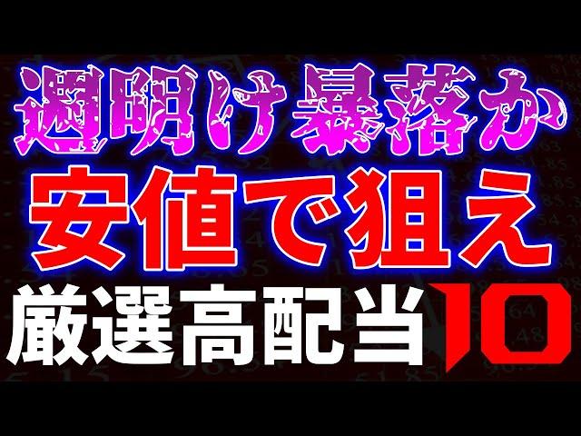 週明け暴落か！？安値で狙え、厳選高配当１０銘柄