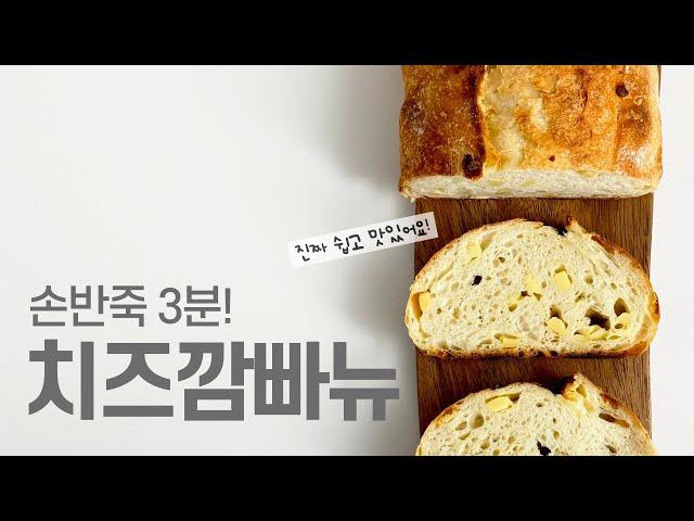 반죽3분! 롤치즈 깜빠뉴담백고소 치즈빵 레시피 Country bread with cheese