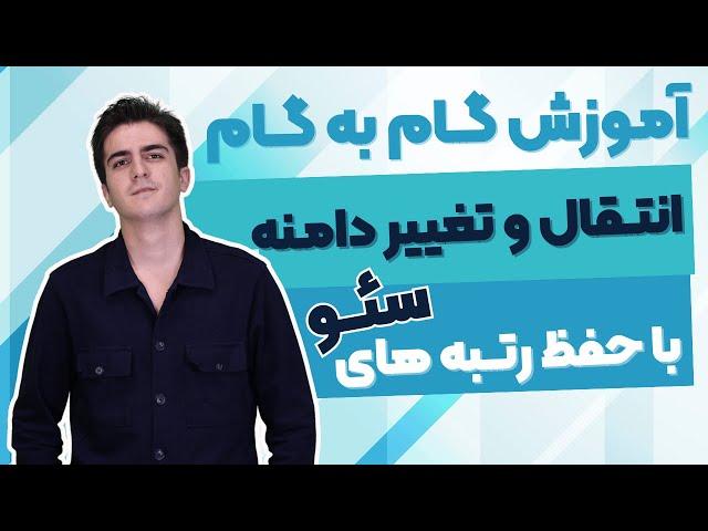 آموزش گام به گام انتقال و تغییر دامنه بدون افت رتبه و با حفظ رتبه های سئو