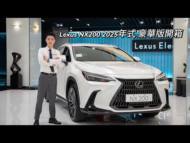 Lexus NX200 2025年式 豪華版 全新首發開箱！！