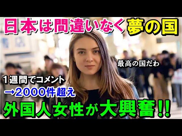 【海外の反応】外国人女性「日本ほどの国は他に存在しないわ」日本では考えなくていいからとコメント殺到!わずか1週間で2000件超えの大反響に!!【ワンダフルJAPAN】