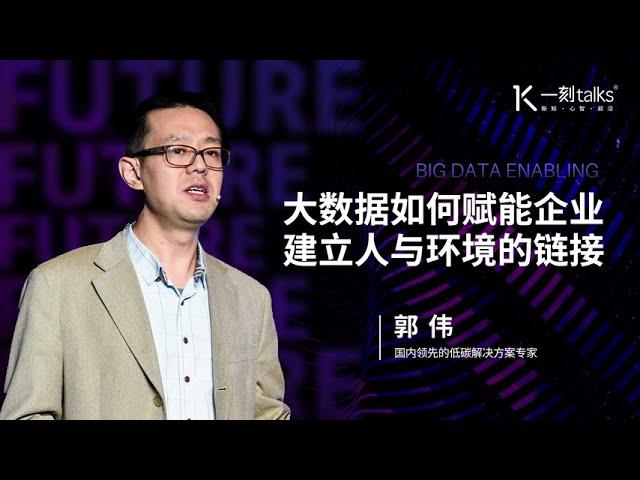 一刻talks |大数据如何赋能企业，建立人与环境的链接
