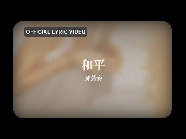 孫燕姿 Sun Yan-Zi -《和平》official Lyric Video