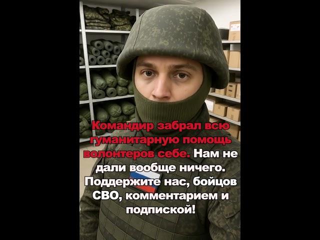Командир забрал всю гуманитарную помощь волонтеров себе. Нам не дали вообще ничего. Подпишитесь!