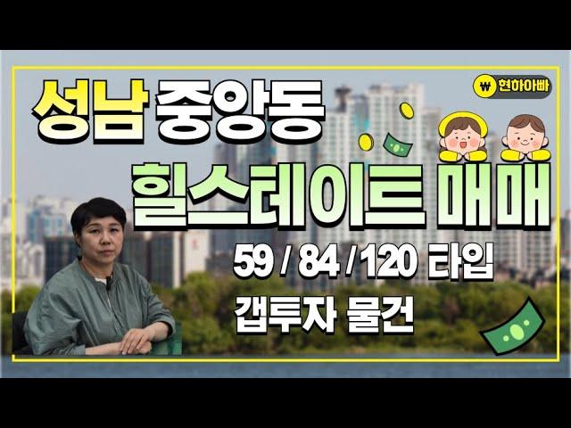 (거래 완료)  성남 중앙동 힐스테이트 매매 / 성남힐스테이트 갭투자 매매  / 성남아파트 매매